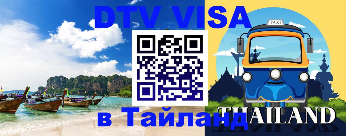 VISA в Тайланд для удалёнщиков 