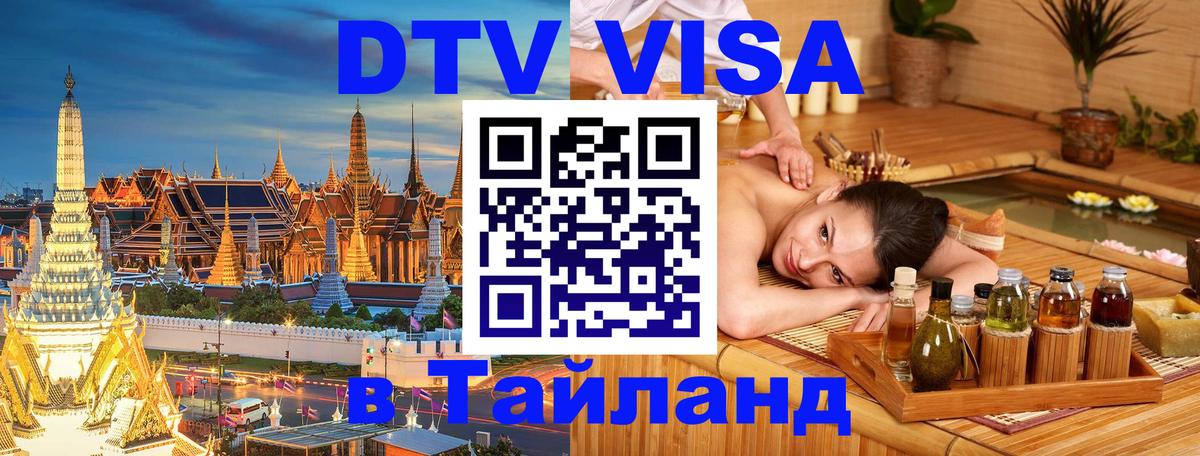 DTV Visa Тайланд купить Видное 
